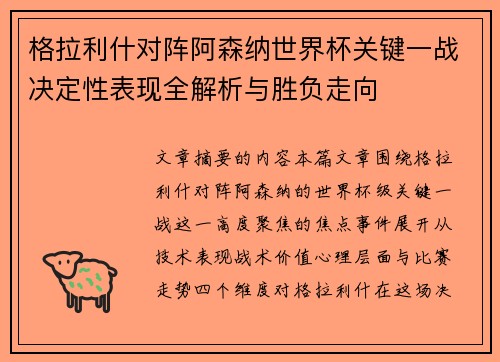 格拉利什对阵阿森纳世界杯关键一战决定性表现全解析与胜负走向