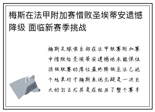 梅斯在法甲附加赛惜败圣埃蒂安遗憾降级 面临新赛季挑战 梅斯在法甲附加赛惜败圣埃蒂安遗憾降级 面临新赛季挑战