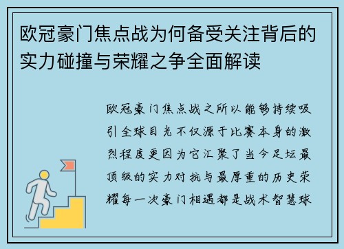 欧冠豪门焦点战为何备受关注背后的实力碰撞与荣耀之争全面解读 欧冠豪门焦点战为何备受关注背后的实力碰撞与荣耀之争全面解读