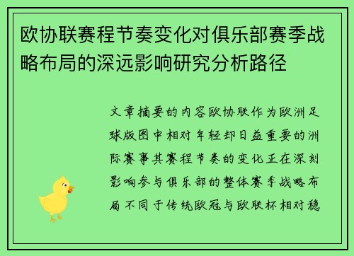 欧协联赛程节奏变化对俱乐部赛季战略布局的深远影响研究分析路径