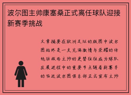 波尔图主帅康塞桑正式离任球队迎接新赛季挑战 波尔图主帅康塞桑正式离任球队迎接新赛季挑战