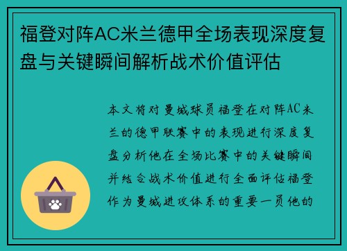 福登对阵AC米兰德甲全场表现深度复盘与关键瞬间解析战术价值评估 福登对阵AC米兰德甲全场表现深度复盘与关键瞬间解析战术价值评估