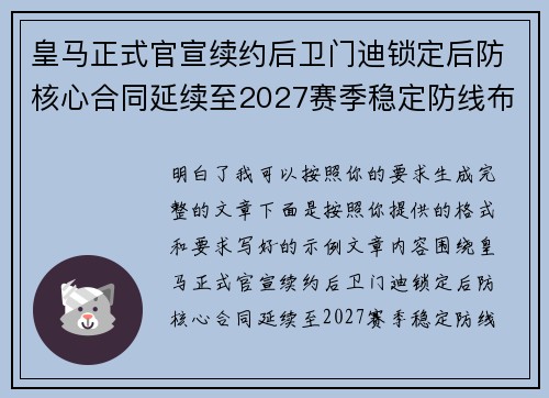 皇马正式官宣续约后卫门迪锁定后防核心合同延续至2027赛季稳定防线布局 皇马正式官宣续约后卫门迪锁定后防核心合同延续至2027赛季稳定防线布局