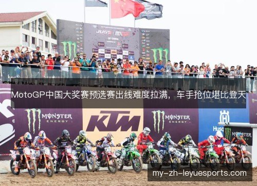 MotoGP中国大奖赛预选赛出线难度拉满,车手抢位堪比登天 MotoGP中国大奖赛预选赛出线难度拉满,车手抢位堪比登天