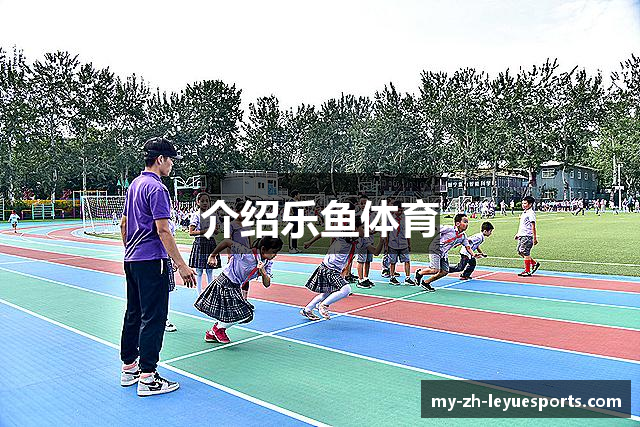 介绍乐鱼体育